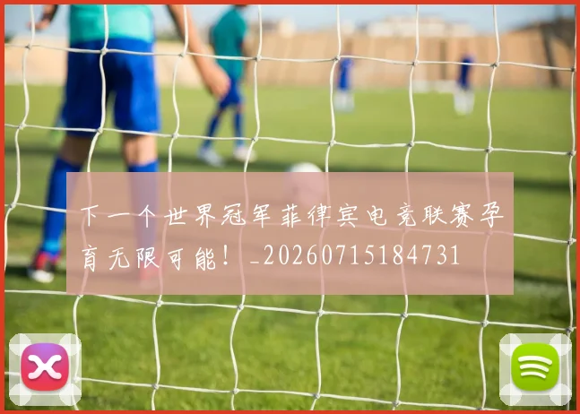 下一个世界冠军菲律宾电竞联赛孕育无限可能！_20260715184731