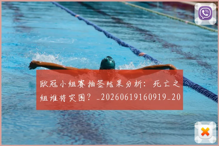 欧冠小组赛抽签结果分析：死亡之组谁将突围？_20260619160919_20260708190553_20260801163531