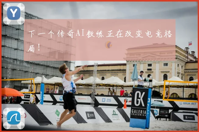 下一个传奇AI教练正在改变电竞格局!