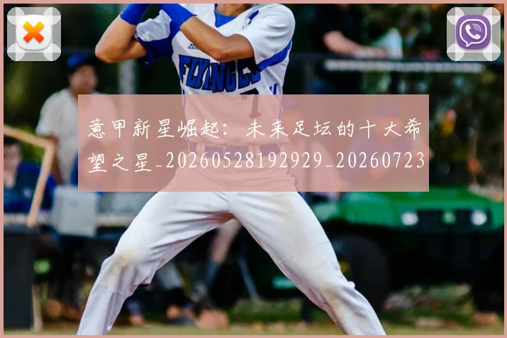 意甲新星崛起：未来足坛的十大希望之星_20260528192929_20260723175414