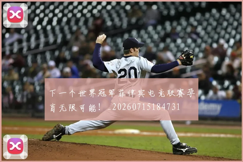 下一个世界冠军菲律宾电竞联赛孕育无限可能!_20260715184731