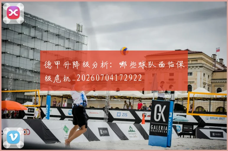 德甲升降级分析:哪些球队面临保级危机_20260704172922