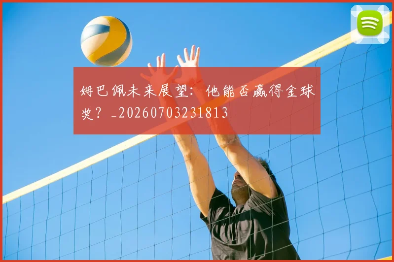 姆巴佩未来展望:他能否赢得金球奖?_20260703231813
