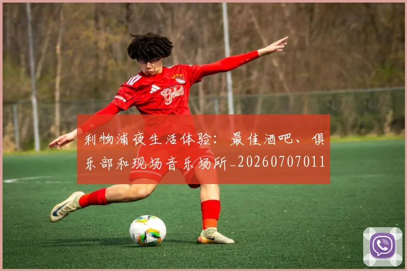 利物浦夜生活体验：最佳酒吧、俱乐部和现场音乐场所_20260707011912_20260718010155