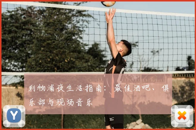 利物浦夜生活指南:最佳酒吧、俱乐部与现场音乐